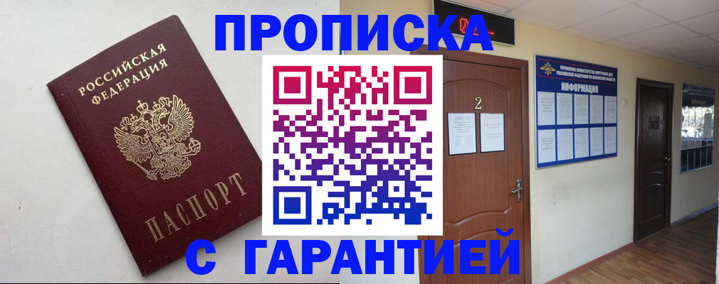 прописка гарантия в Краснозаводске